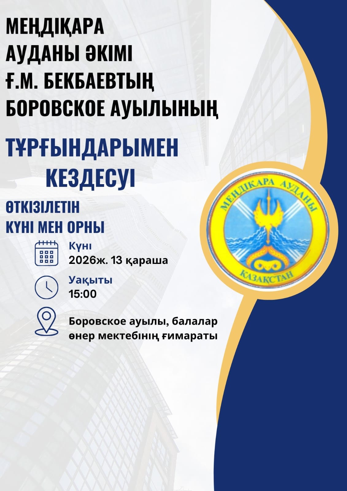 Объявление о встрече акима Мендыкаринского района Бекбаева Г.М. с жителями с. Боровское 13 ноября 2026 г. в 15:00 в школе искусств.