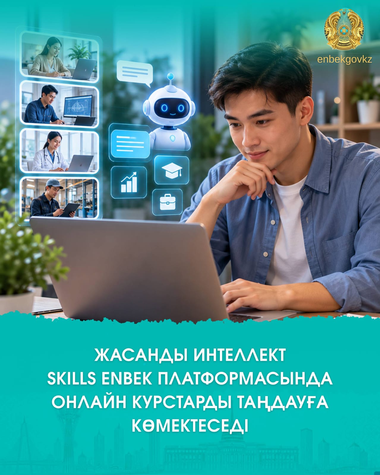 ЖАСАНДЫ ИНТЕЛЛЕКТ SKILLS ENBEK ПЛАТФОРМАСЫНДА ОНЛАЙН КУРСТАРДЫ ТАҢДАУҒА КӨМЕКТЕСЕДІ