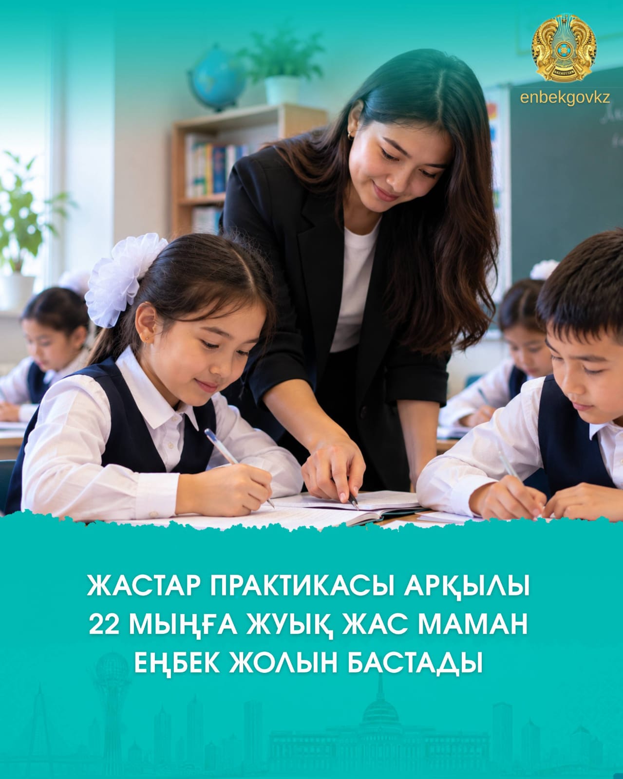ПОЧТИ 22 ТЫСЯЧИ МОЛОДЫХ КАЗАХСТАНЦЕВ ПОЛУЧИЛИ ВОЗМОЖНОСТЬ НАЧАТЬ КАРЬЕРУ БЛАГОДАРЯ МОЛОДЕЖНОЙ ПРАКТИКЕ
