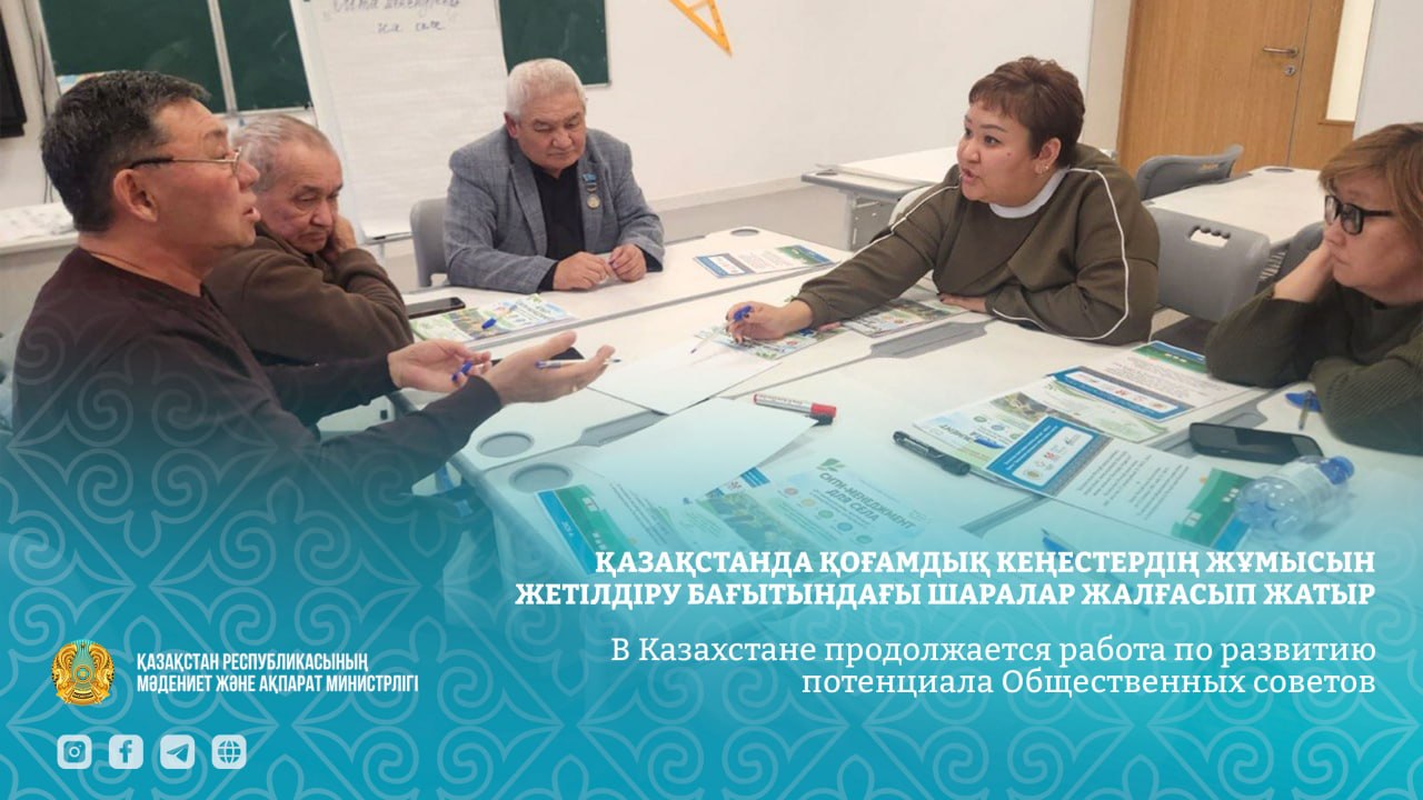 Қазақстанда қоғамдық кеңестердің жұмысын жетілдіру бағытындағы шаралар жалғасып жатыр