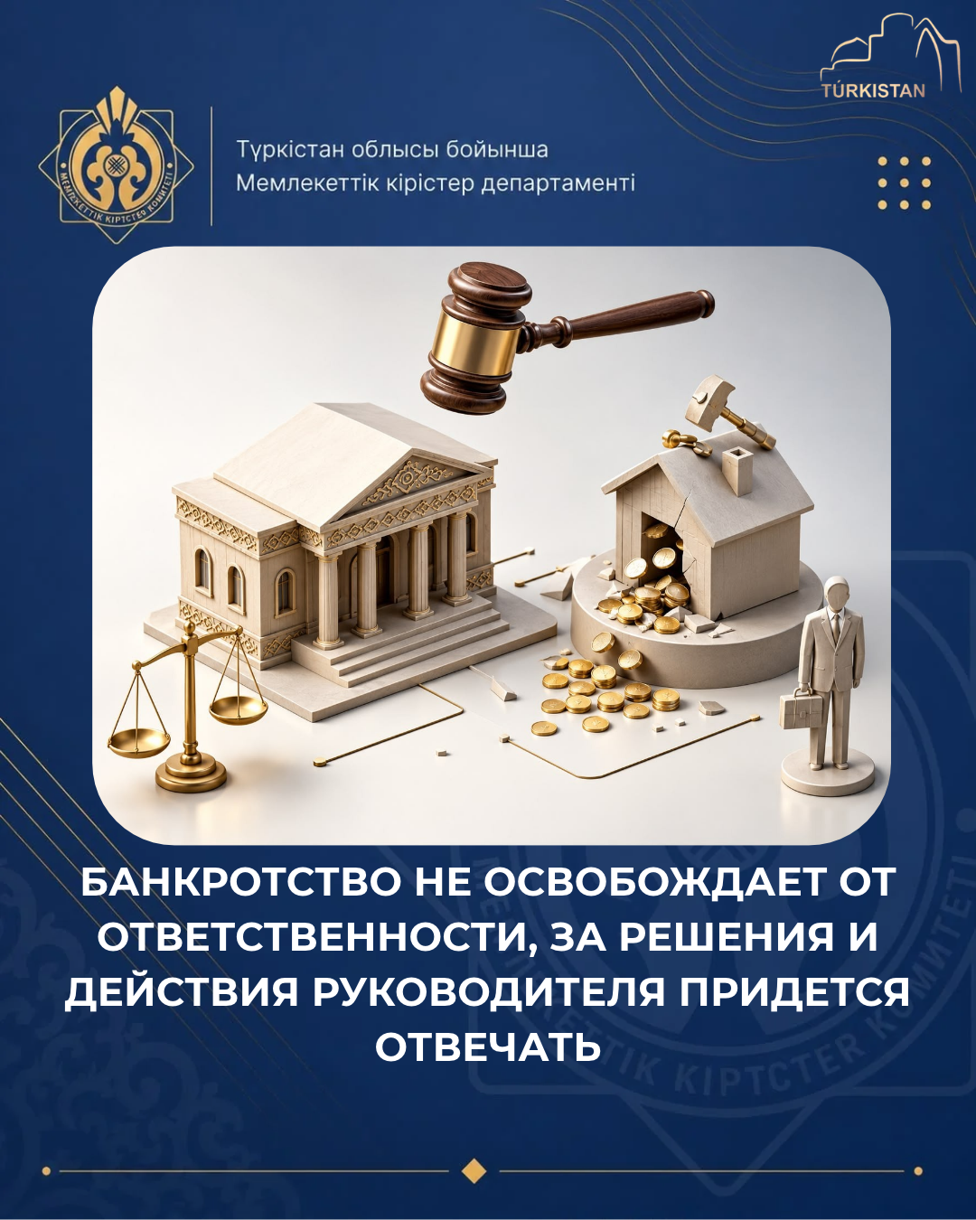 БАНКРОТСТВО НЕ ОСВОБОЖДАЕТ ОТ ОТВЕТСТВЕННОСТИ: РУКОВОДИТЕЛЮ ПРИДЁТСЯ ОТВЕЧАТЬ ЗА СВОИ ДЕЙСТВИЯ