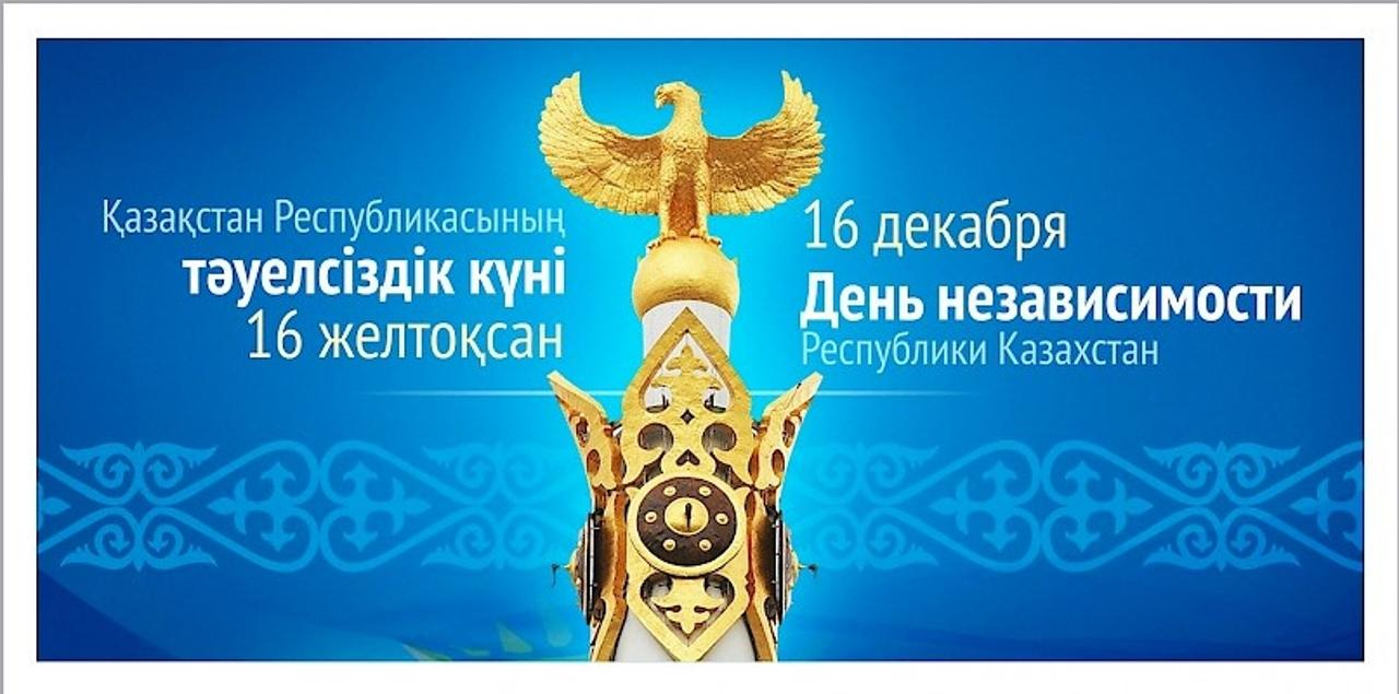 Қазақстан Республикасының Тәуелсіздік күні