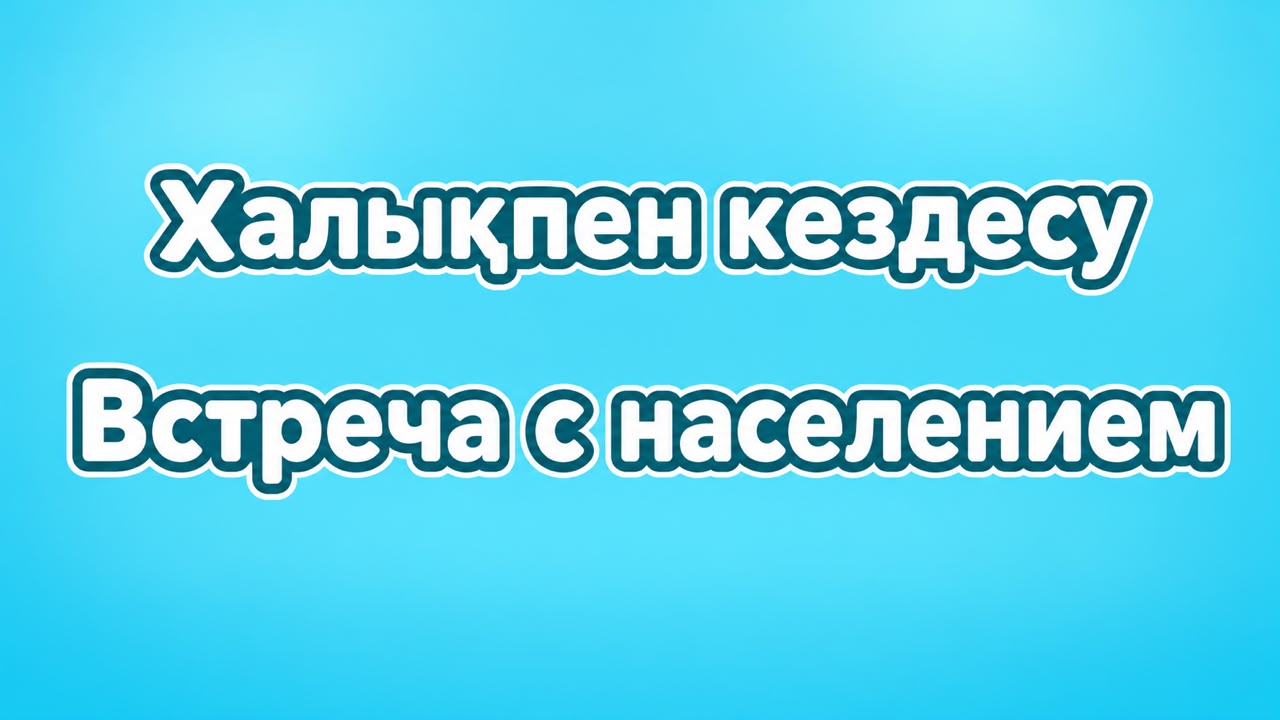 Регулярная встреча акима города Макинска с населением во втором полугодии 2026 года
