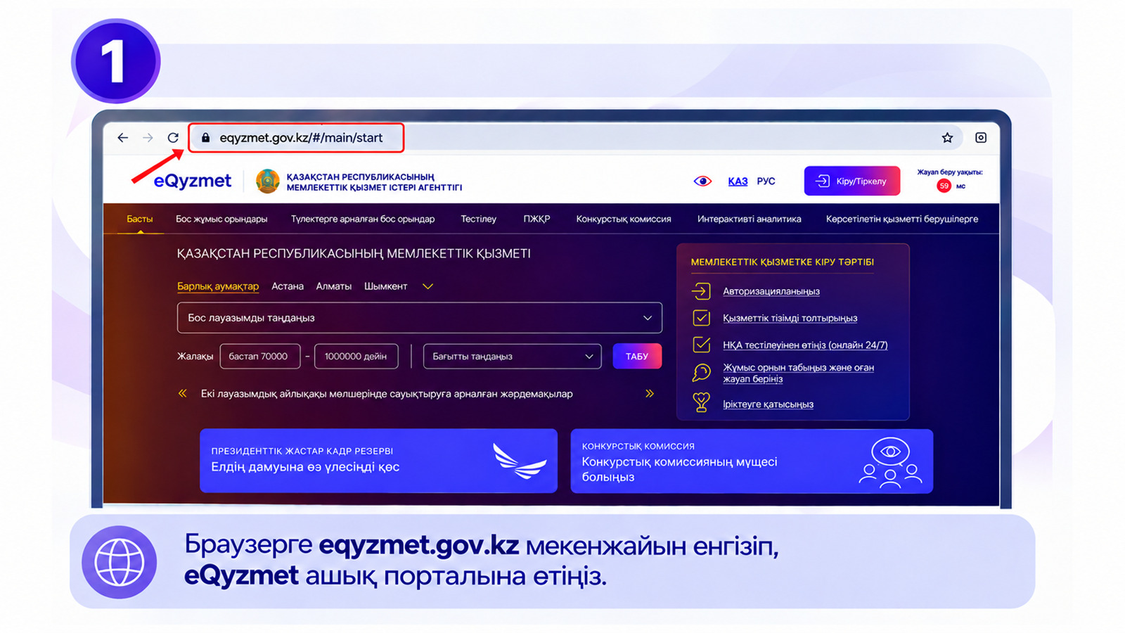 eQyzmet порталының басты беті және браузердің мекенжай жолағына eqyzmet.gov.kz сайтының енгізілуі.