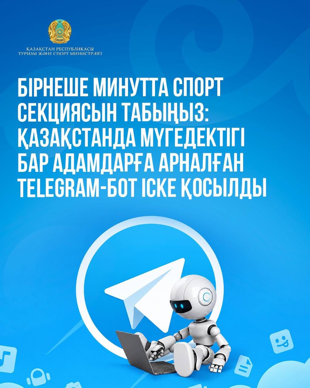 Как найти спортивную секцию за несколько минут: в Казахстане запустили Telegram-бот для людей с инвалидностью