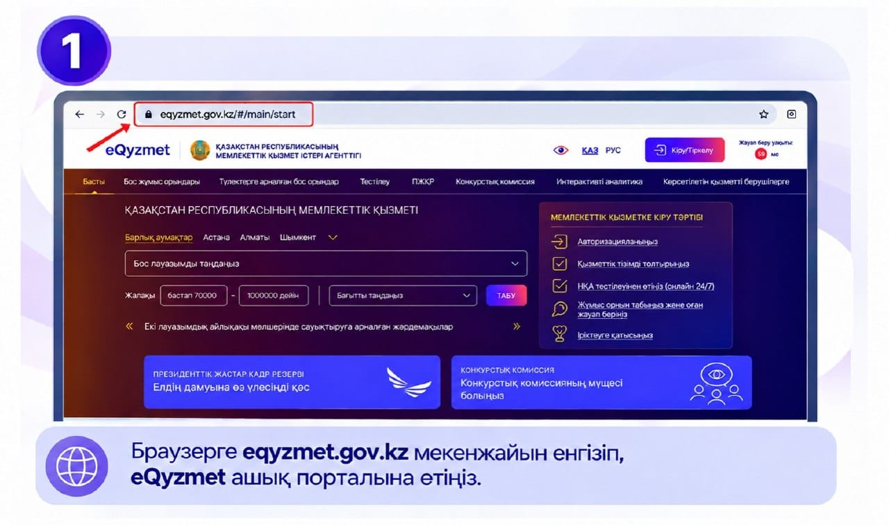 eQyzmet порталының басты беті және браузердің мекенжай жолағына сайт адресін енгізу нұсқаулығы.