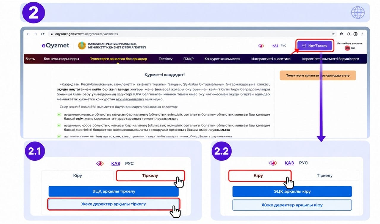 eQyzmet порталында тіркелу және кіру интерфейсінің нұсқаулығы.