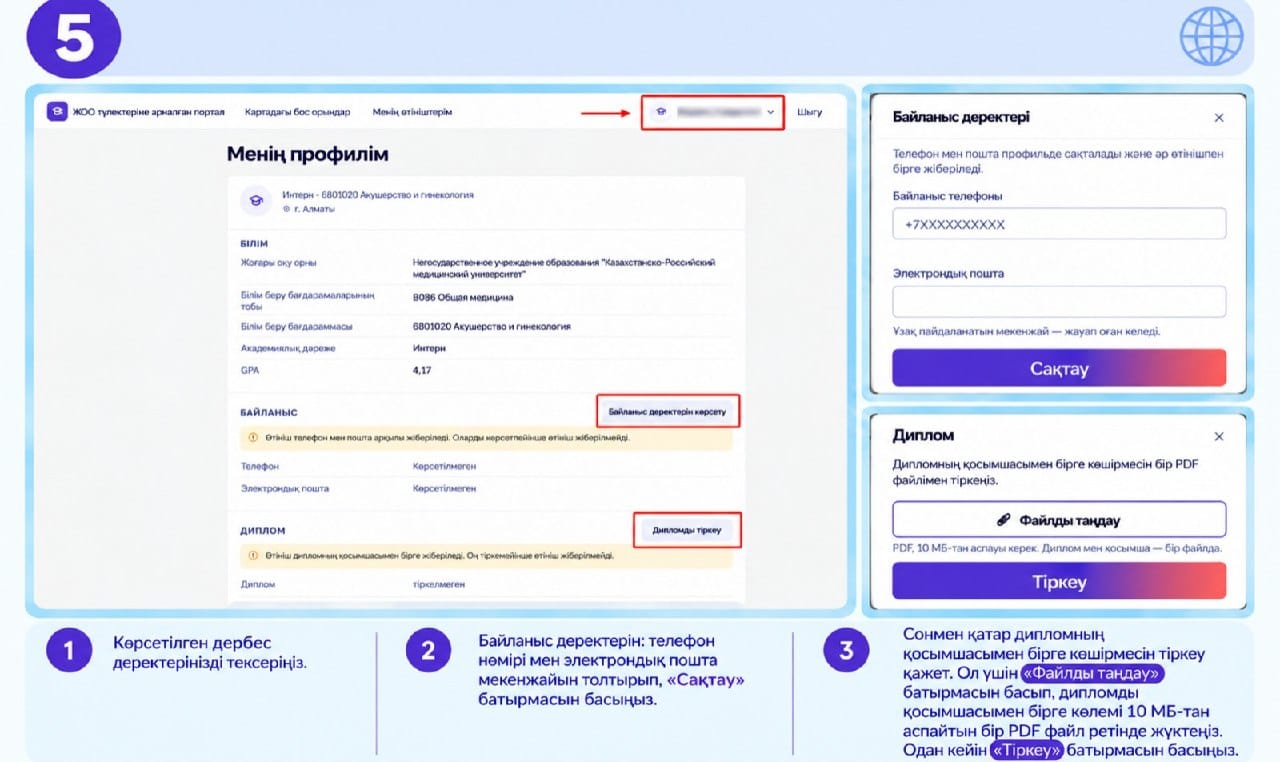 Жеке профиль бетінде байланыс деректерін толтыру және дипломды тіркеу нұсқаулығы.