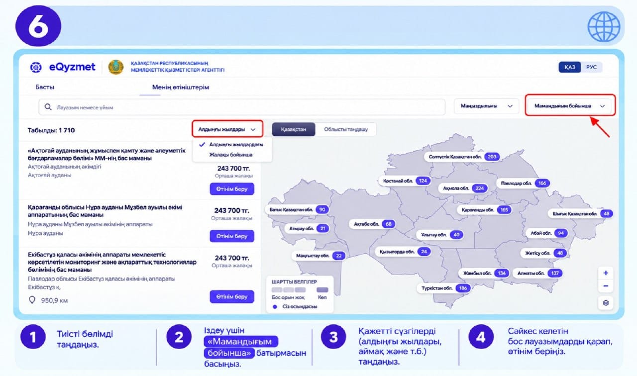 eQyzmet порталының бос жұмыс орындарын іздеу интерфейсінің нұсқаулығы.