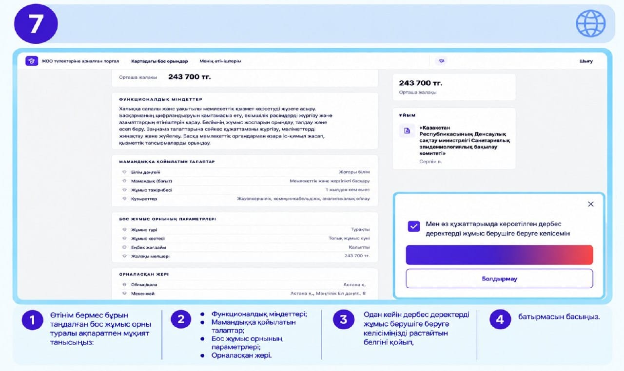 Бос жұмыс орны туралы ақпарат беті және дербес деректерді беруге келісім forms терезесі.