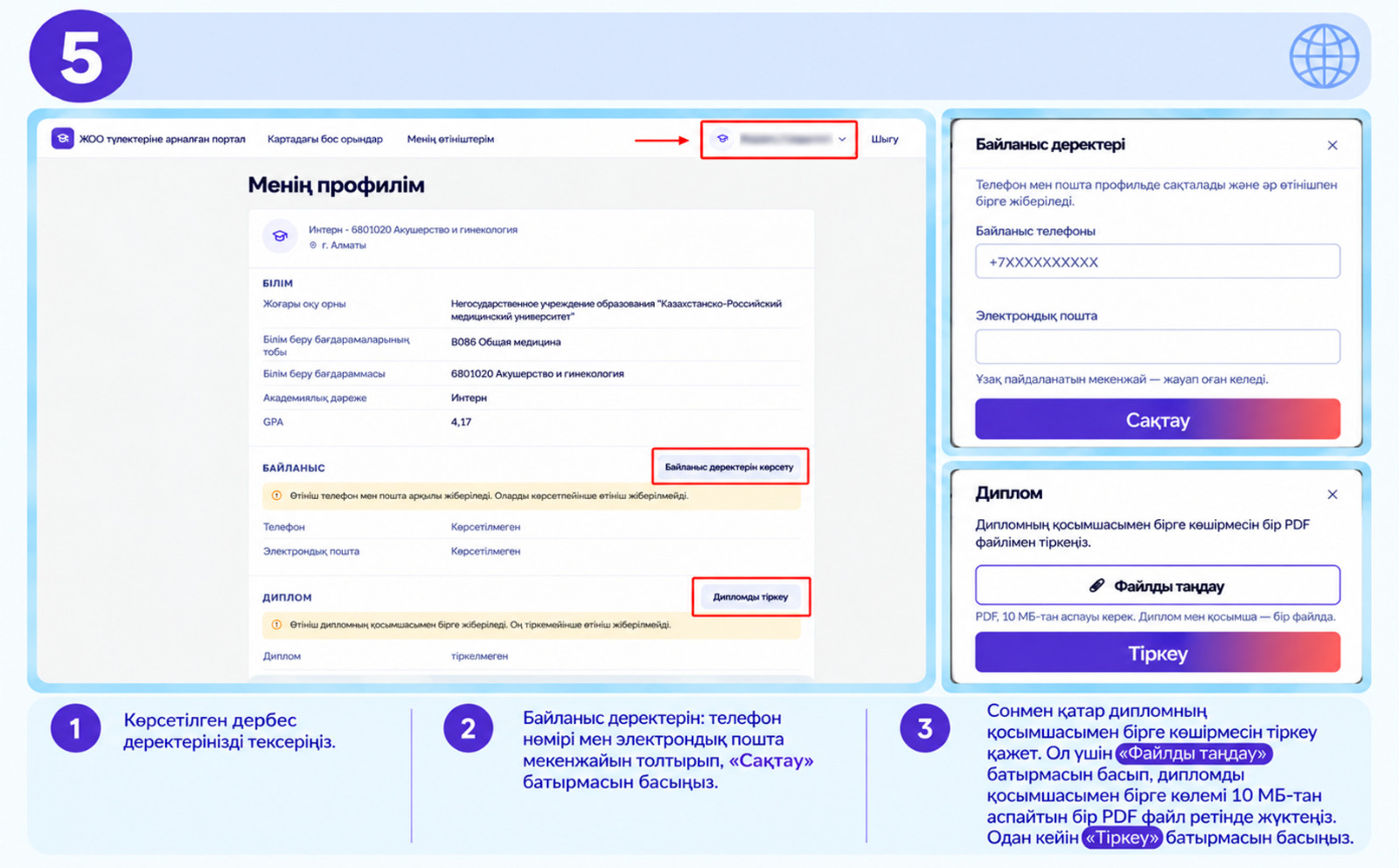 Жеке профиль бетінде байланыс деректерін және дипломды тіркеу нұсқаулығы.