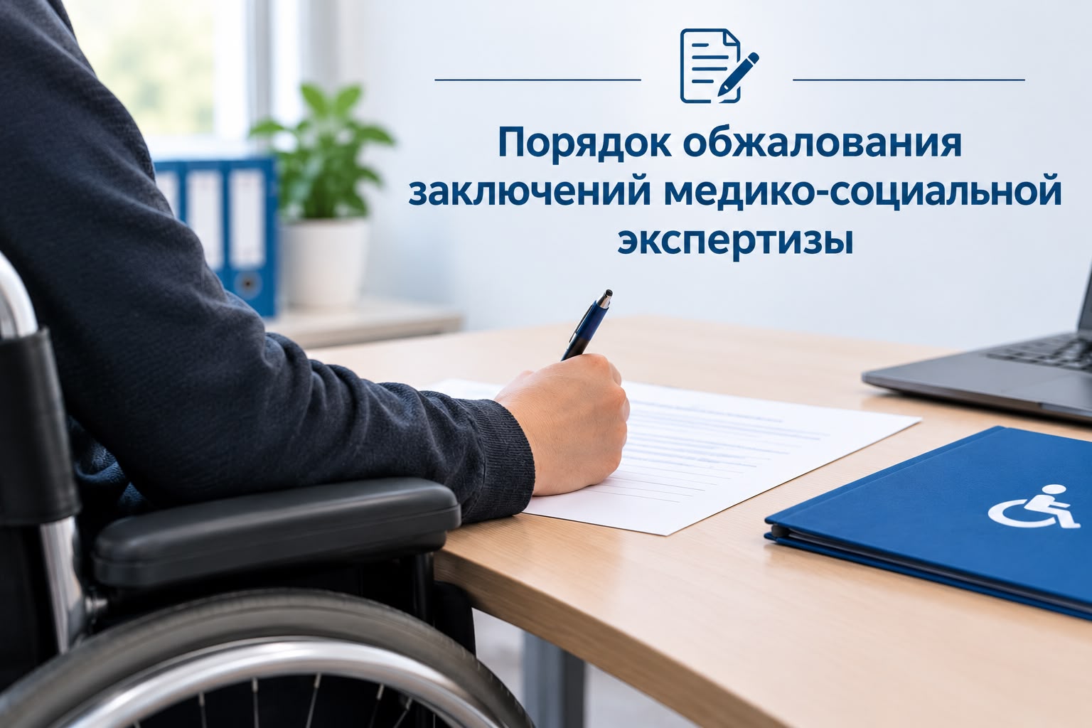 Медициналық-әлеуметтік сараптама қорытындыларына шағымдану тәртібі