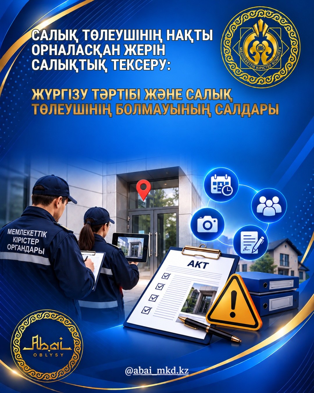 НАЛОГОВОЕ ОБСЛЕДОВАНИЕ ФАКТИЧЕСКОГО НАХОЖДЕНИЯ НАЛОГОПЛАТЕЛЬЩИКА: ПОРЯДОК ПРОВЕДЕНИЯ И ПОСЛЕДСТВИЯ ОТСУТСТВИЯ НАЛОГОПЛАТЕЛЬЩИКА