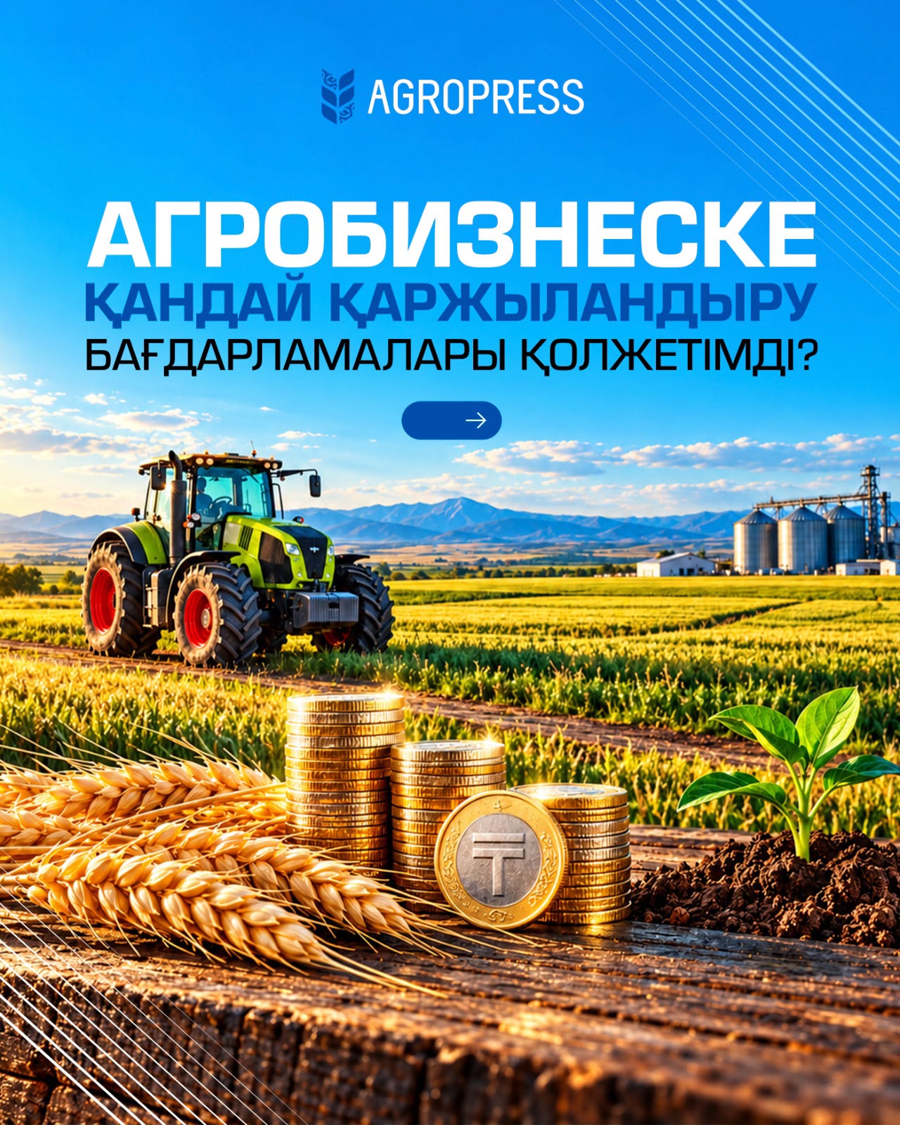 Агробизнеске қандай қаржыландыру бағдарламалары қолжетімді?