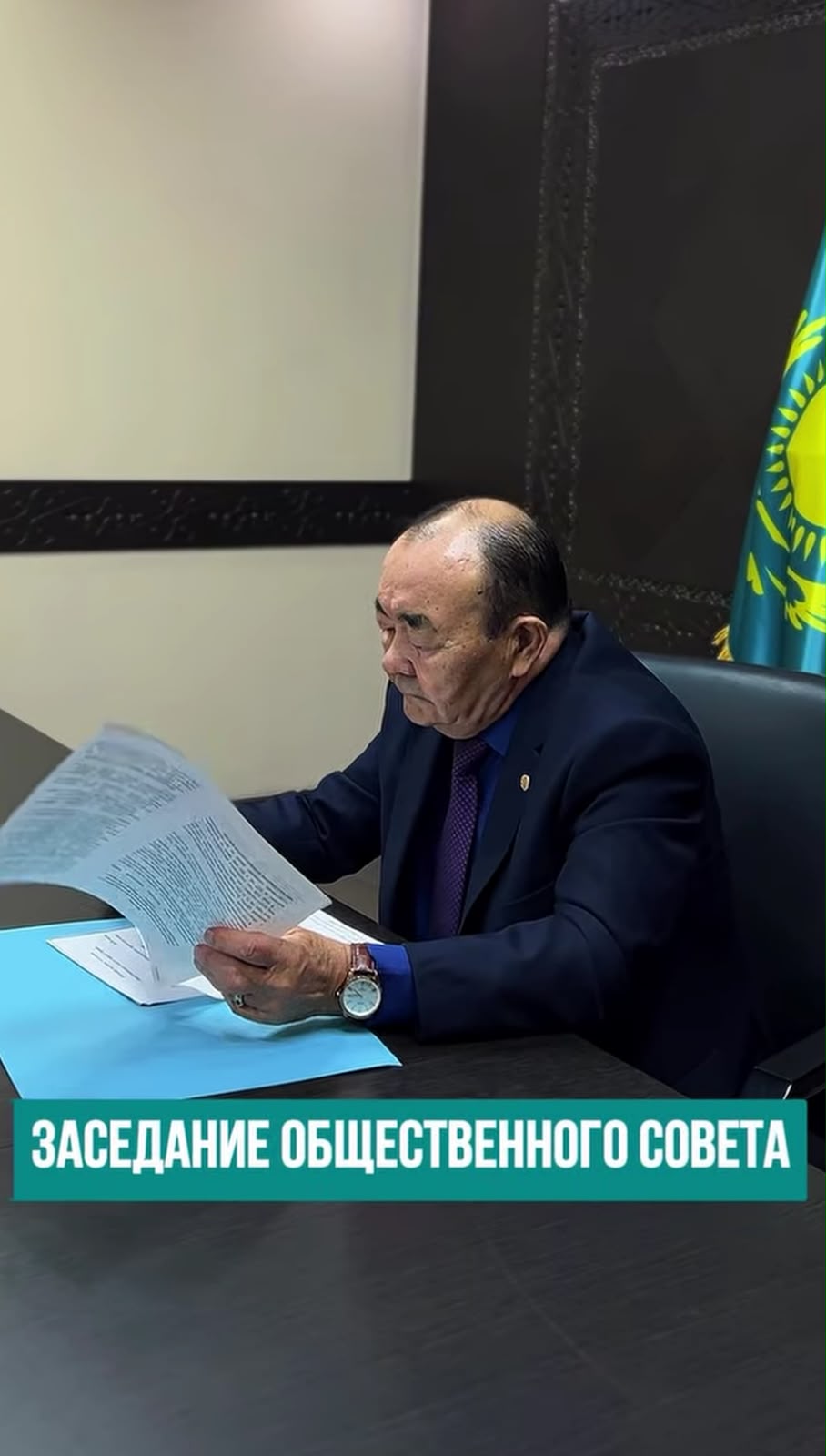 Қоғамдық кеңестің отырысы