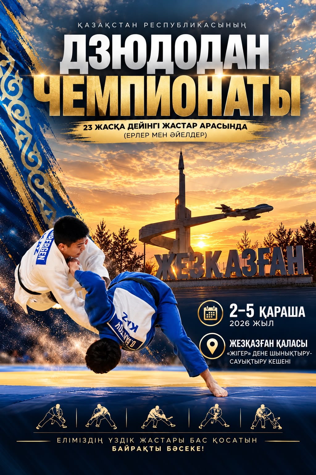 Жезқазған қаласында дзюдодан жастар арасындағы Қазақстан чемпионаты өтеді