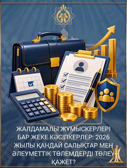ЖАЛДАМАЛЫ ЖҰМЫСКЕРЛЕРІ БАР ЖЕКЕ КӘСІПКЕРЛЕР: 2026 ЖЫЛЫ ҚАНДАЙ САЛЫҚТАР МЕН ӘЛЕУМЕТТІК ТӨЛЕМДЕРДІ ТӨЛЕУ ҚАЖЕТ?