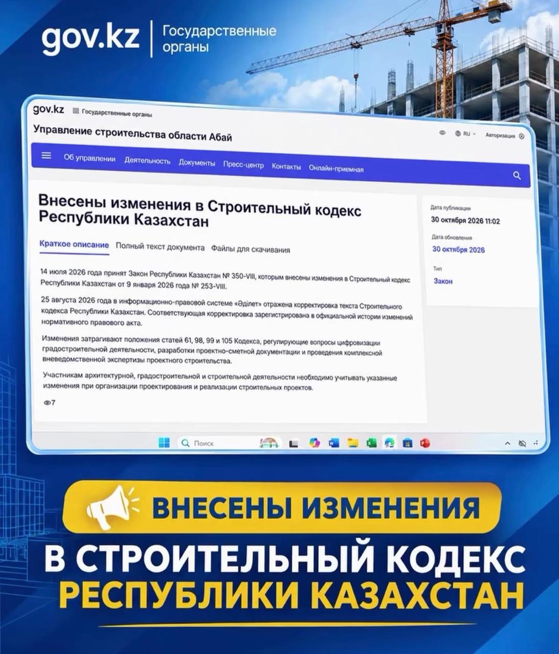 2026 жылғы 14 шілдеде Қазақстан Республикасының 2026 жылғы 9 қаңтардағы № 253-VIII Құрылыс кодексіне өзгерістер енгізу туралы № 350-VIII Қазақстан Республикасының Заңы қабылданды.