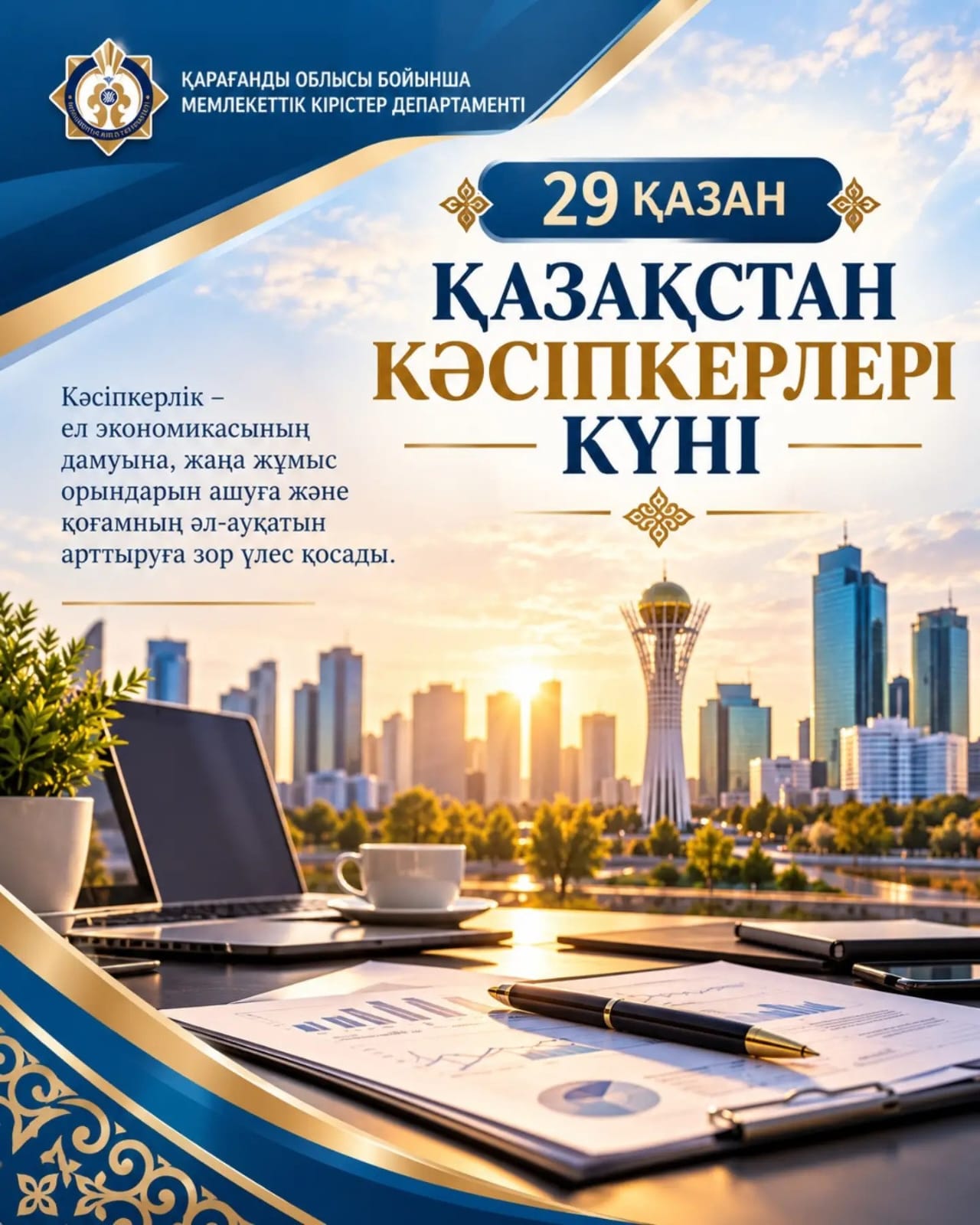 OCTOBER 29 IS THE DAY OF ENTREPRENEURS OF KAZAKHSTAN!