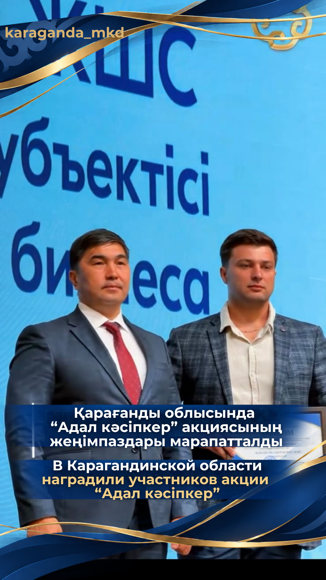 Participants of the "Adal Kasipker" campaign were awarded in Karaganda region