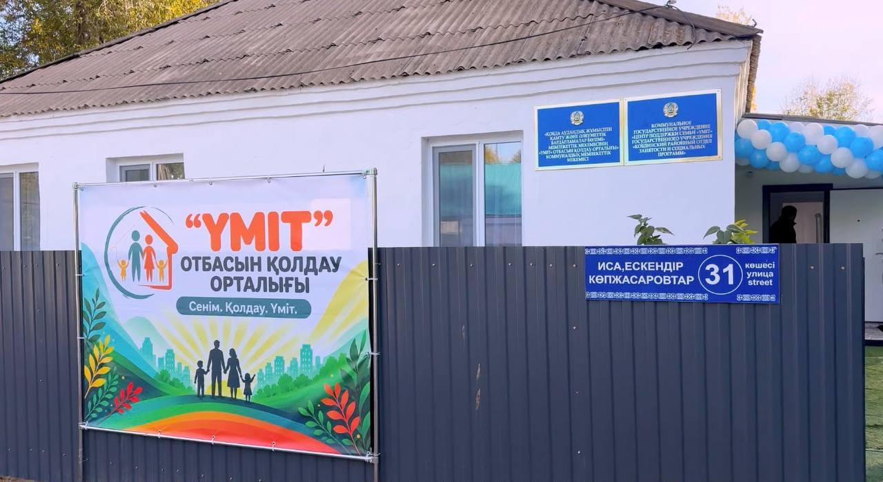 Қобда ауданындағы «Үміт» отбасын қолдау орталығы жаңа ғимаратта жұмыс істеп жатыр