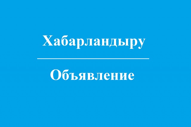 АҚПАРАТТЫҚ ХАБАРЛАМА шаруа немесе фермер қожалығын немесе ауыл шаруашылығы өндірісін жүргізу үшін ауыл шаруашылығы мақсатындағы жер учаскелерін уақытша өтеулі жер пайдалану (жалға алу) құқығын беру бойынша конкурсқа ұсынылатын жер учаскелерінің тізімі  «Мұғалжар ауданы әкімдігі» мемлекеттік мекемесі